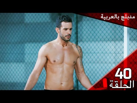 40 حب للايجار الحلقة مدبلج بالعربية Kiralık Aşk 