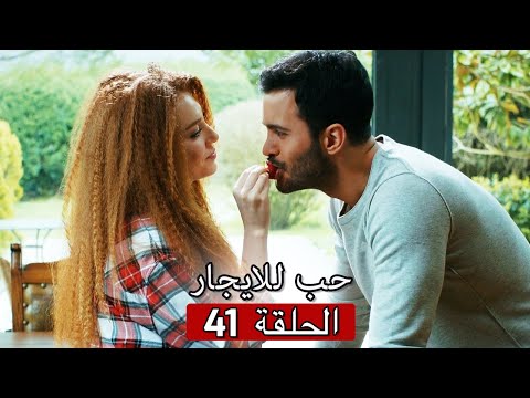 حب للايجار الحلقة 41 Kiralık Aşk 