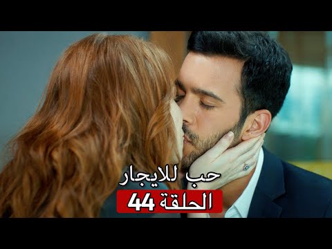 44 حب للايجار الحلقة Kiralık Aşk 