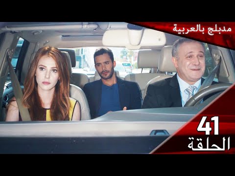 41 حب للايجار الحلقة مدبلج بالعربية Kiralık Aşk 