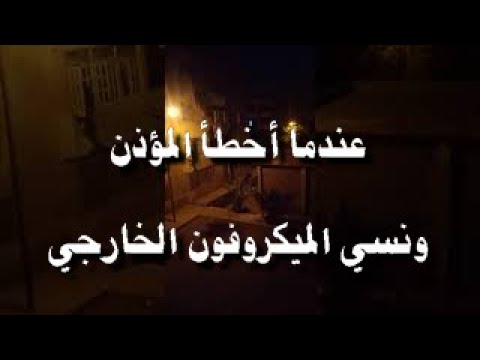 عندما أخطأ المؤذن الشيخ محمد نصر الدين حنفي 