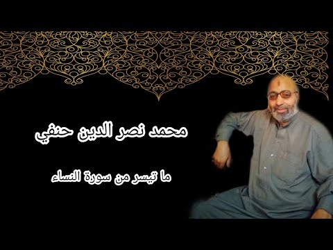 محمد نصر الدين حنفي ما تيسر من سورة النساء 