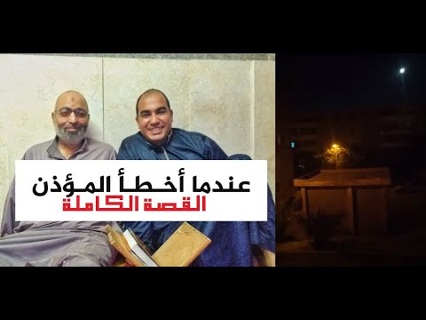 ISLAM Me أول لقاء مع الشيخ محمد نصر الدين حنفي قارئ الفجر إسلام منير 