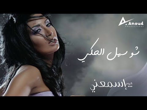 Rouwaida Attieh Sho Sahl El Haki رويدا عطية شو سهل الحكي فيديو كليب 