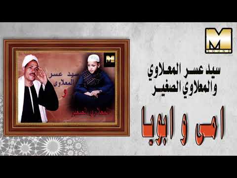 سيد اعصر والما لاوي الصغير امي وابويا 