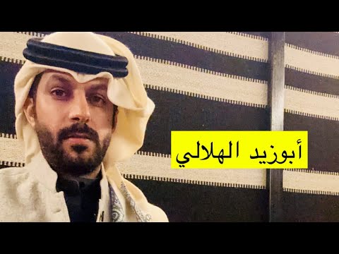 أبو زيد الهلالي وتغريبة بني هلال الجزء الأول خالد البادي 