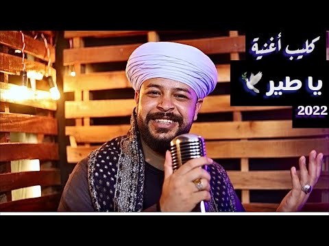 محمد عزت كليب الاغنية الجديده 2022 اغنية يا طير 