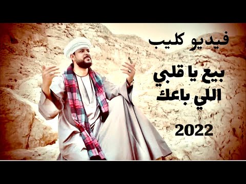 بيع يا قلبي اللي باعك محمد عزت كليب 2022 الجديد شديد دكتور في الفن 