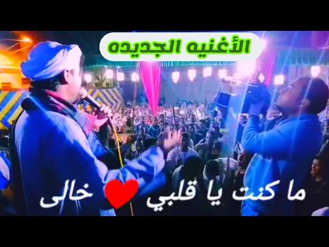 ما كنت يا قلبي خالي مالك ومال الغرام محمد عزت الأغنيه الجديده إسمع وقول رأيك 