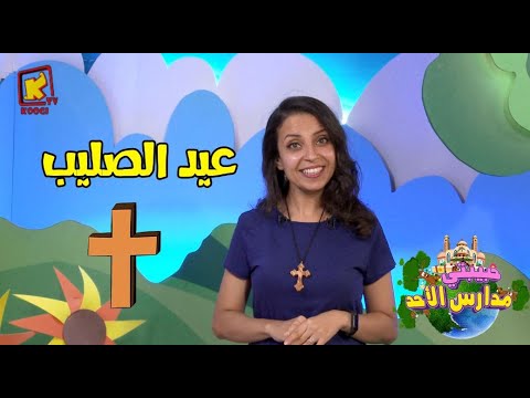 Koogi Tv حبيبتي مدارس الأحد عيد الصليب قناة كوجي للأطفال 