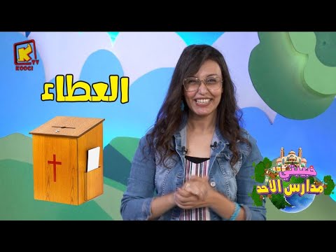 Koogi Tv حبيبتي مدارس الأحد العطاء قناة كوجي للأطفال 