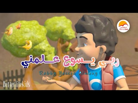 ترنيمة ربي يسوع علمني تراتيل حياة أفضل للأطفال ربيع ياسوي العلمني 