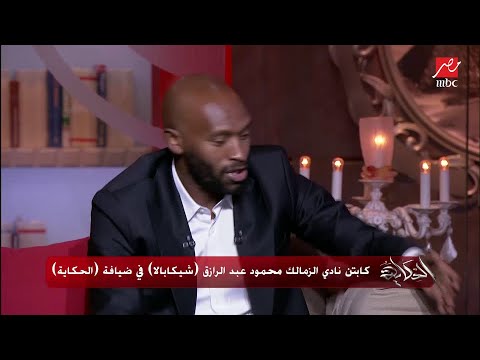 عمرو أديب يسأل شيكابالا: أهنت جمهور الأهلي؟ رد مفاجئ 