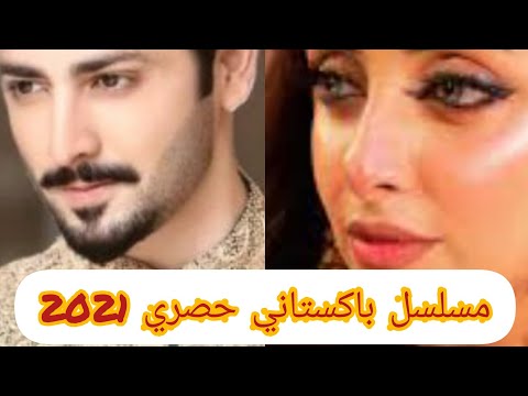 رجل أعمال زير نساء يقع في حب فتاة فقيرة مسلسل باكستاني حصري 2021 