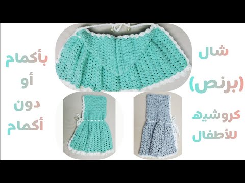 ملابس كروشيه 3 شال كروشيه للأطفال بأكمام أو بدون أكمام 