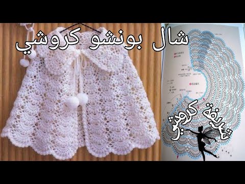 كروشيه شال بونشو للأطفال والكبار كيفية كروشيه بونشو شريفة كروشيه شال كروشيه كروشيه 