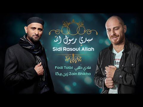 Fadi Tolbi Feat Zain Bhikha I Sidi Rasoul Allah فادي طلبي زين بيكا I سيدي رسول الله 