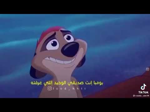 بومبا، أنت الصديق الوحيد الذي حظيت به في حياتي 