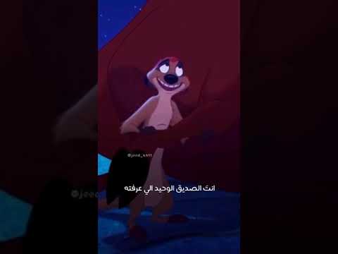 تيمون و بومبا انت صديقي الوحيد متسيبنيش 