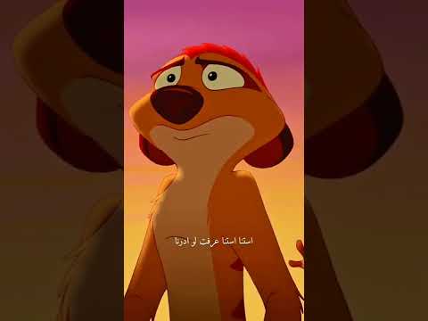 لا أحد يحبني أفضل من تيمون وبومبا 