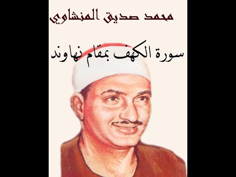 سورة الكهف مقام نهاوند مكتوبة محمد صديق المنشاوي 