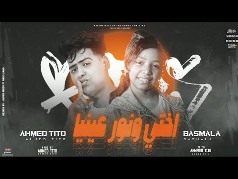 Tito Ft Bassmala Enty O5ty Official Video Lyrics انتي اختي احمد تيتو وبسمله 