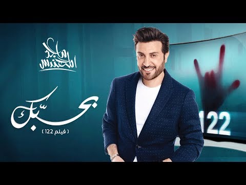 ماجد المهندس بحبك ماجد المهندس فيلم بحبك 122 