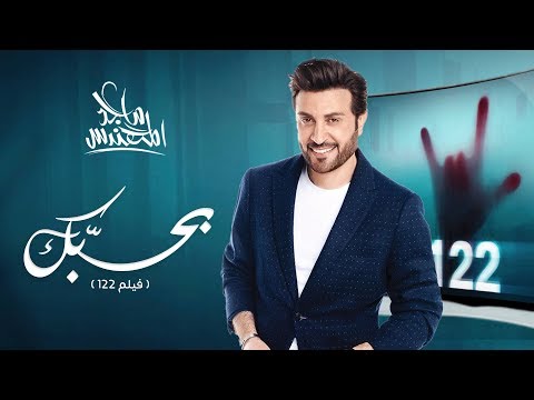 Majid Almohandis Bahebak ماجد المهندس بحبك فيلم 122 