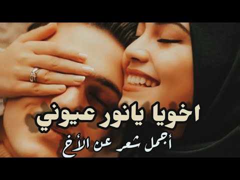 اجمل شعر عن الاخ 2022 عيد ميلاد اخي مبروك للاخ سنامورجان 