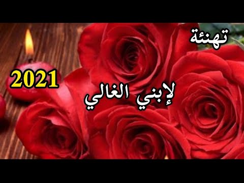 تهنئة عيد ميلاد لابني العزيز 2021 