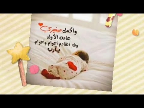 عيد ميلاد ابني الحبيب حالات واتس اب عيد ميلاد ابني الاول لو قلبي يريد تصميمي 