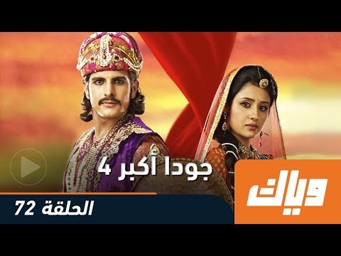 جودا أكبر الموسم الرابع الحلقة 72 كاملة على تطبيق WEYYAK 