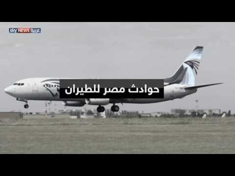 حوادث مصر للطيران 
