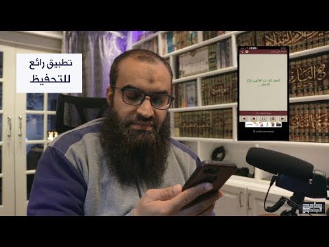 تطبيق رائع يساعد على حفظ القرآن 