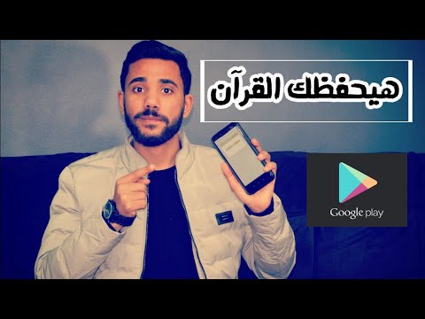 تطبيق لحفظ القرآن الكريم بسهولة شديدة 