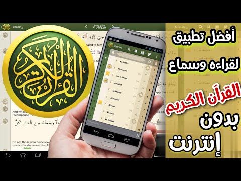 أفضل برامج قراءة واستماع القرآن الكريم مع التفسير للجوال بدون انترنت 