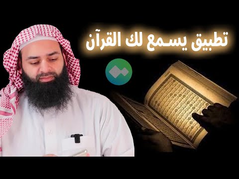 تطبيق جوال مميز يساعدك على حفظ القرآن وتلاوته ومراجعته 