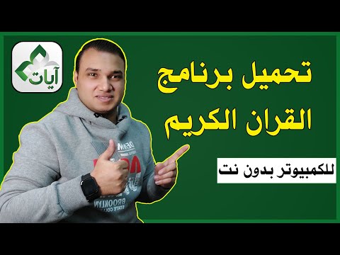 تحميل برنامج القرآن الكريم للكمبيوتر صوت وفيديو بدون انترنت تكنو اون لاين 