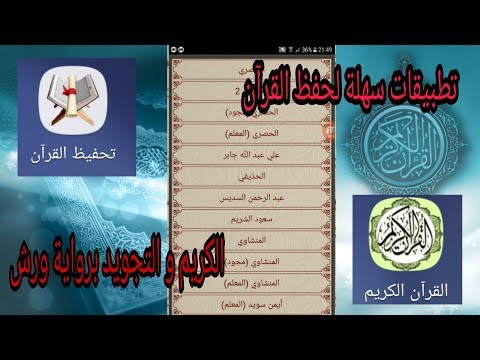 تطبيقات سهلة لحفظ القرآن الكريم والتجويد برواية ورش 