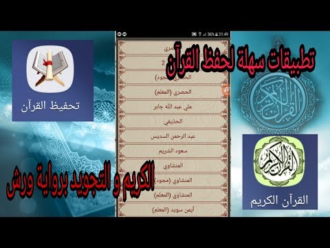 تطبيقات سهلة لحفظ القرآن الكريم و التجويد برواية ورش 