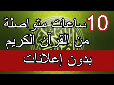 القرآن الكريم 10 ساعات متواصلة بدون إعلانات صوت عذب 