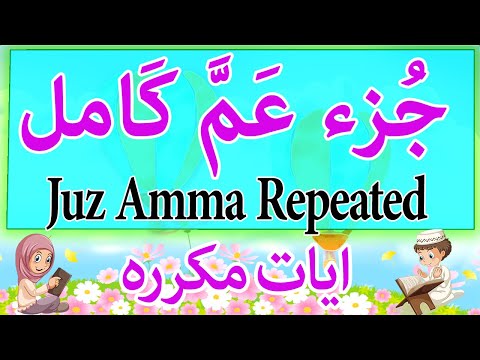 جزء عم للاطفال Quran For Kids Juz Amma Juz 30 تعليم القران للاطفال 