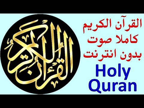 133 القران الكريم كاملا صوت بدون انترنت Holy Quran 