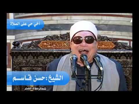 أروع دعاء للشيخ حسن قاسم من مسجد النور بالعباسية عام 1999 