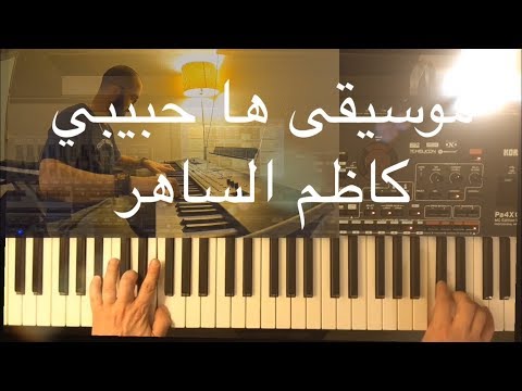 كاظم الساهر ها حبيبي عزف وليد المطعم 