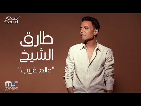 Tarek El Sheikh Aalam Gharib Lyrics Video 2022 طارق الشيخ عالم غريب 