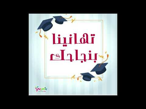 لقد نجحت يا دولة. فيديو بسيط 