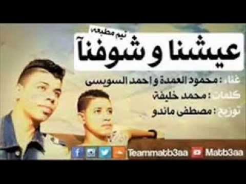 عشنا وشوفنا محمود العمدة وأحمد السويسي 2014 النسخة الأصلية 