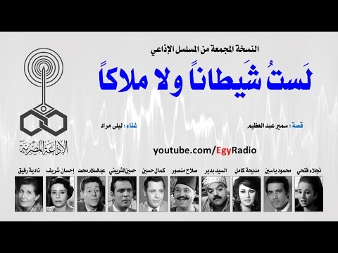 المسلسل الإذاعي لست شيطانا ولا ملاكا نجلاء فتحي محمود ياسين نسخة مجمعة 