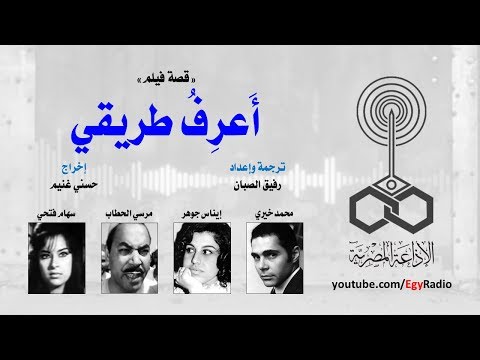 قصة فيلم أ عر ف طريقي 